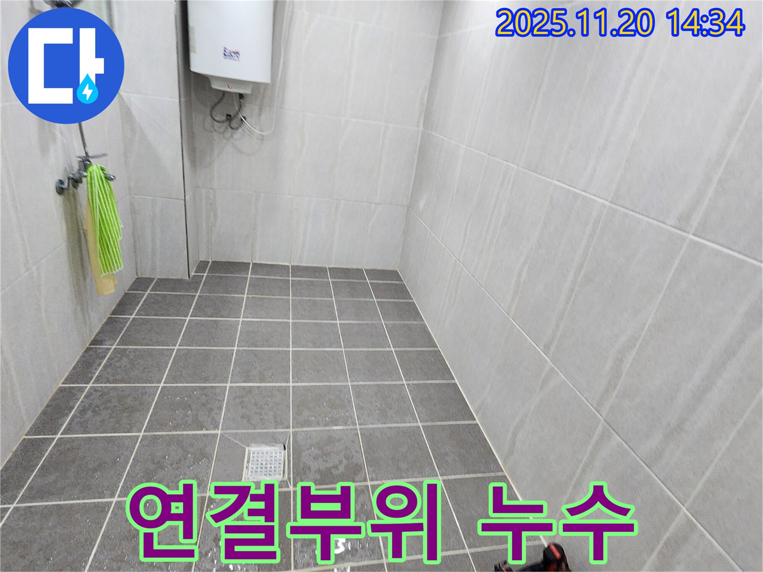 포천 가산면 샤워기 누수 - 연결부위 누수 간단 해결