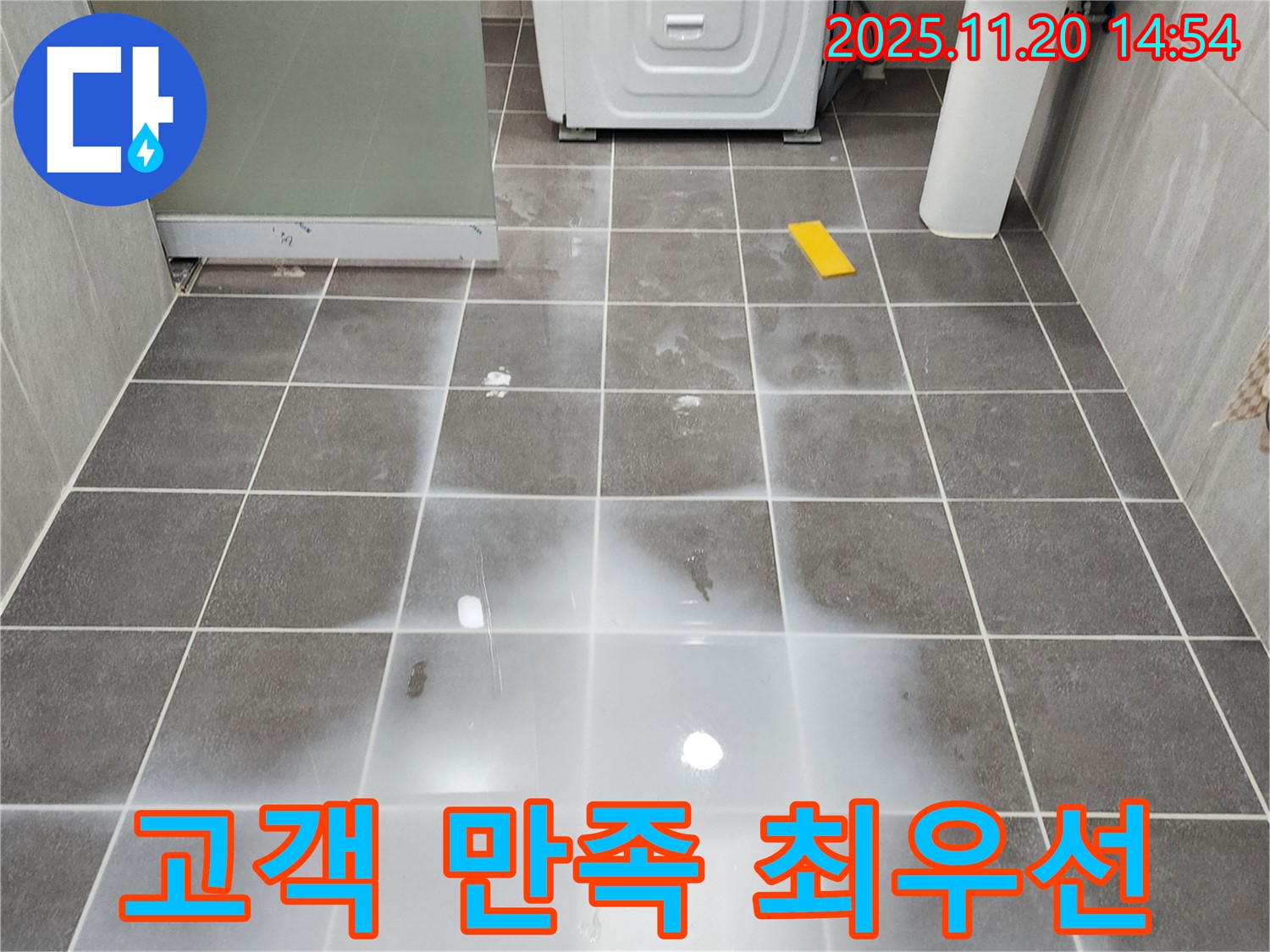 포천 가산면 세탁실 누수 - 고객 만족을 최우선으로 생각합니다
