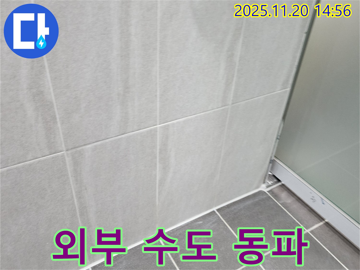 포천 가산면 외부 수도 동파 - 해빙 작업 및 보온재 설치