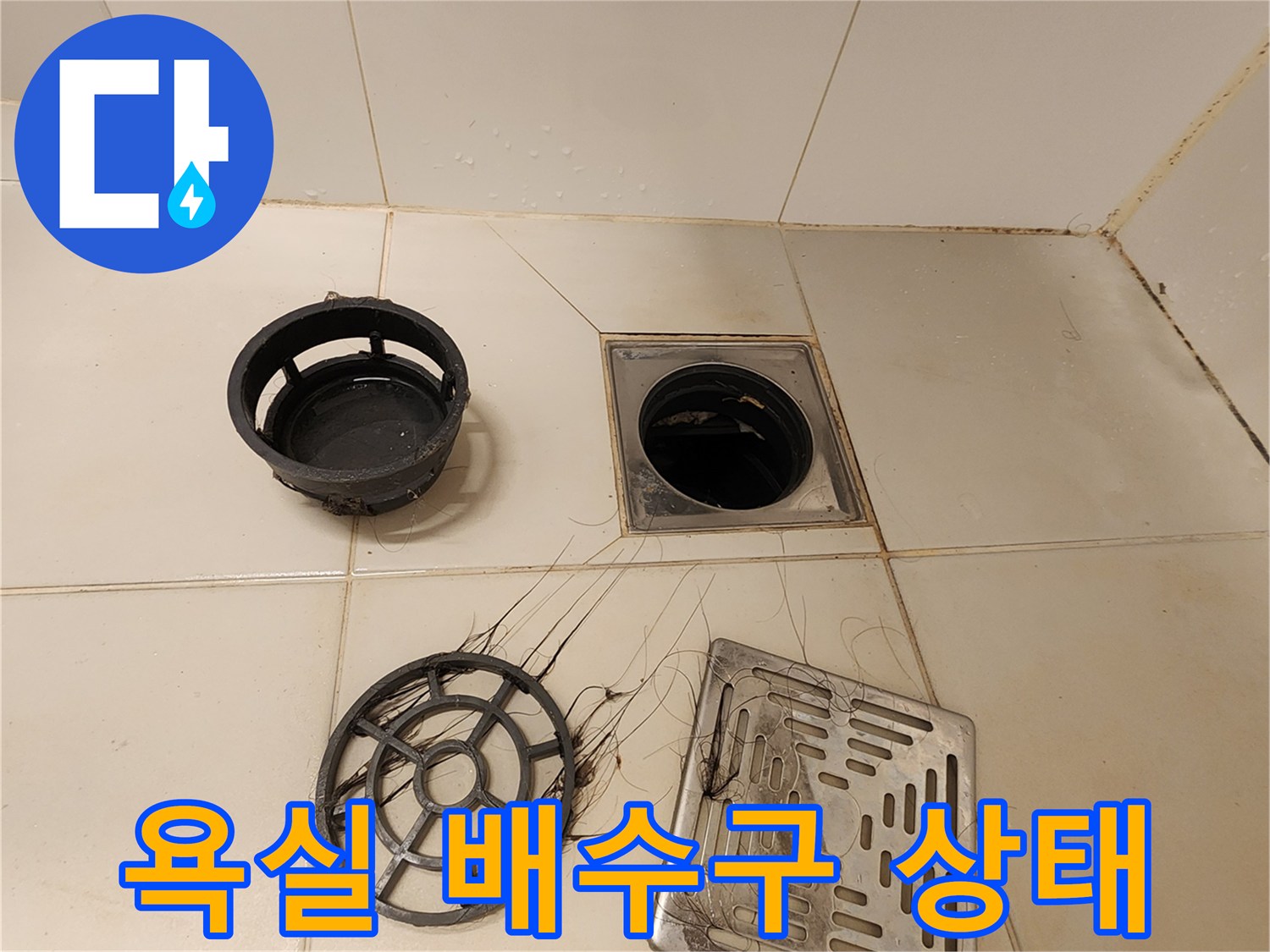 포천 가산면 욕실-배수구 유가 부품 분리 상태