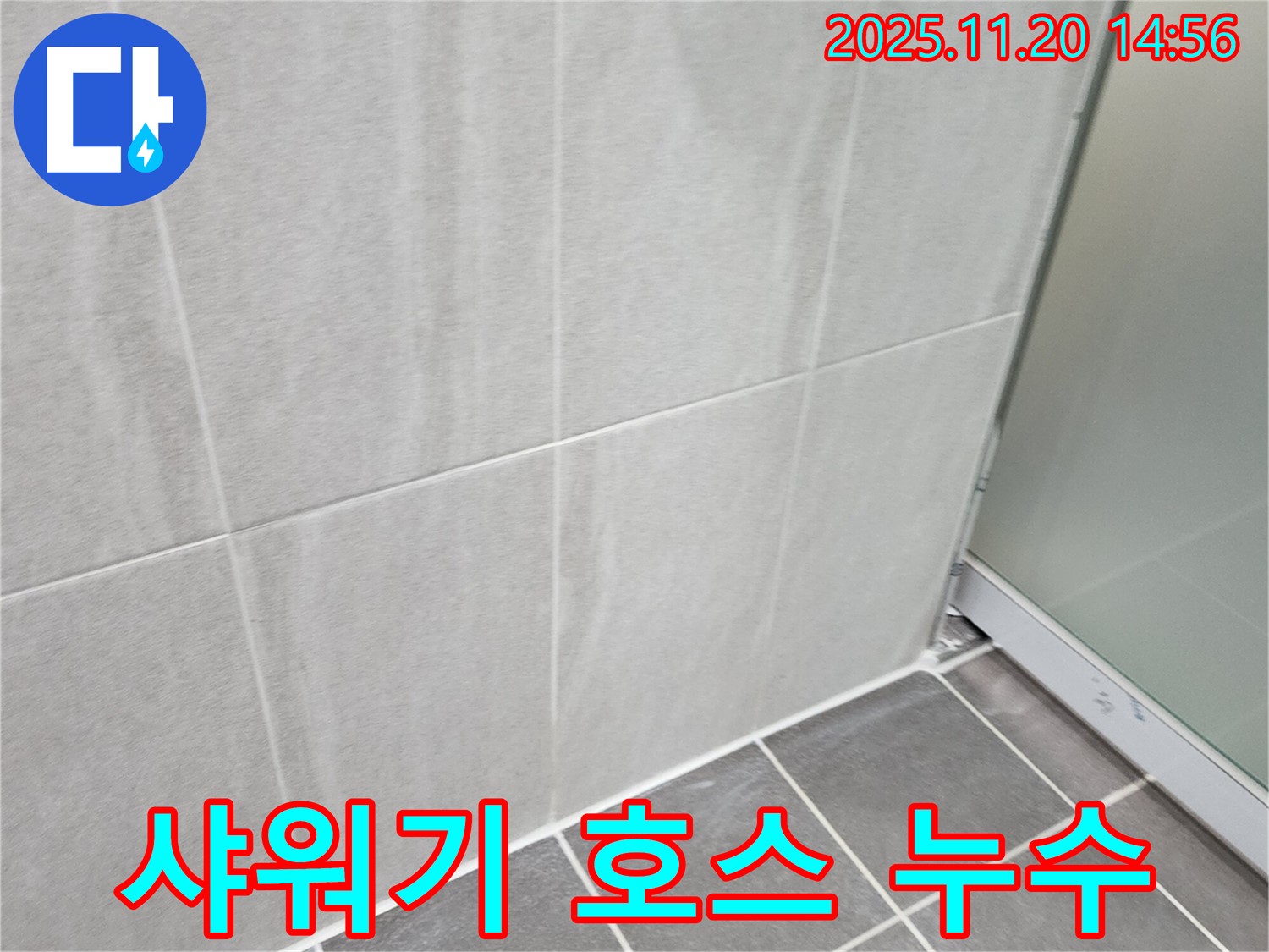 포천 가산면 욕실 샤워기 호스 연결 부위 누수 - 간단한 조임으로 해결