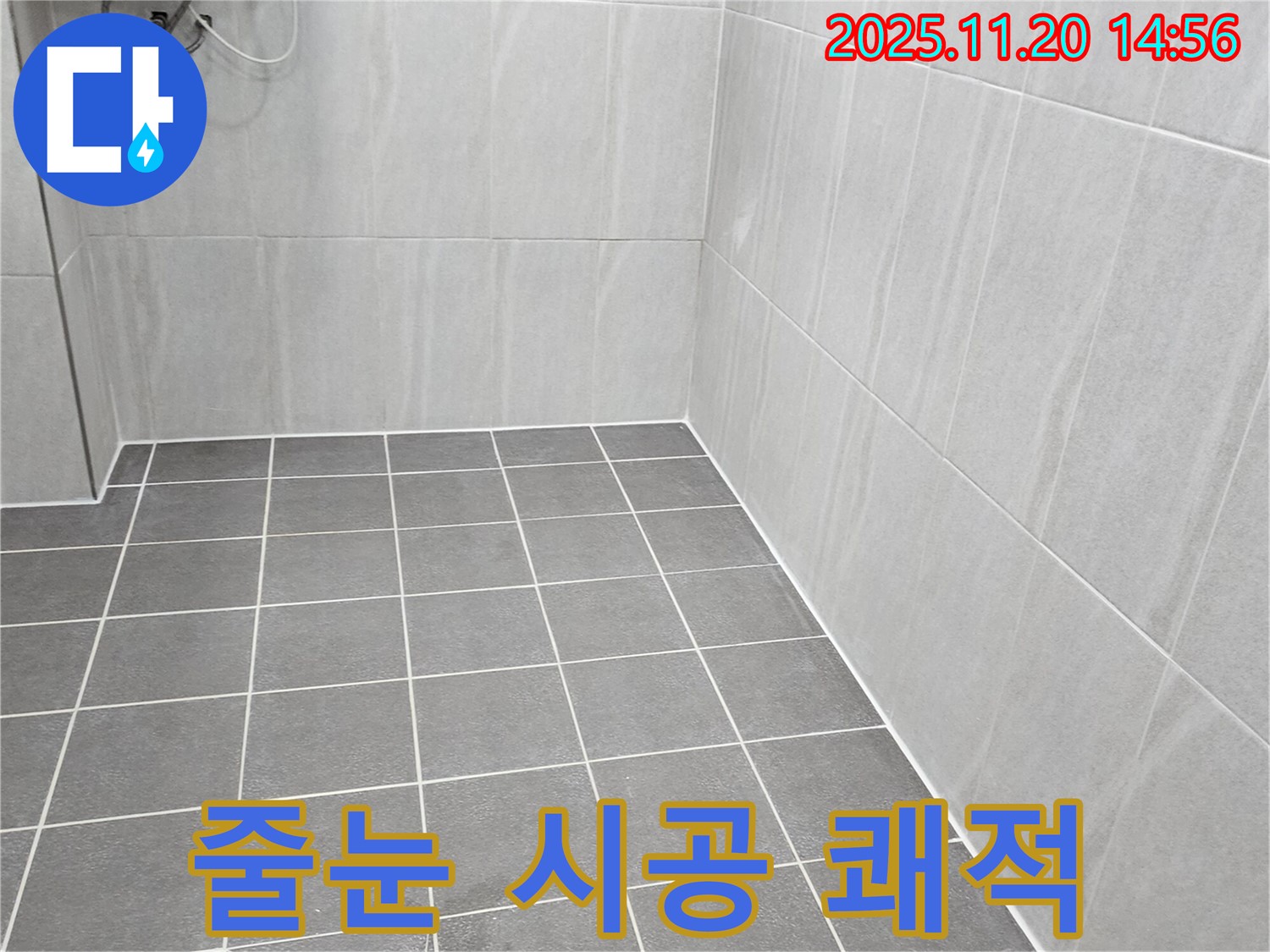 포천 누수 - 친환경 줄눈 시공으로 쾌적하고 안전한 욕실 완성