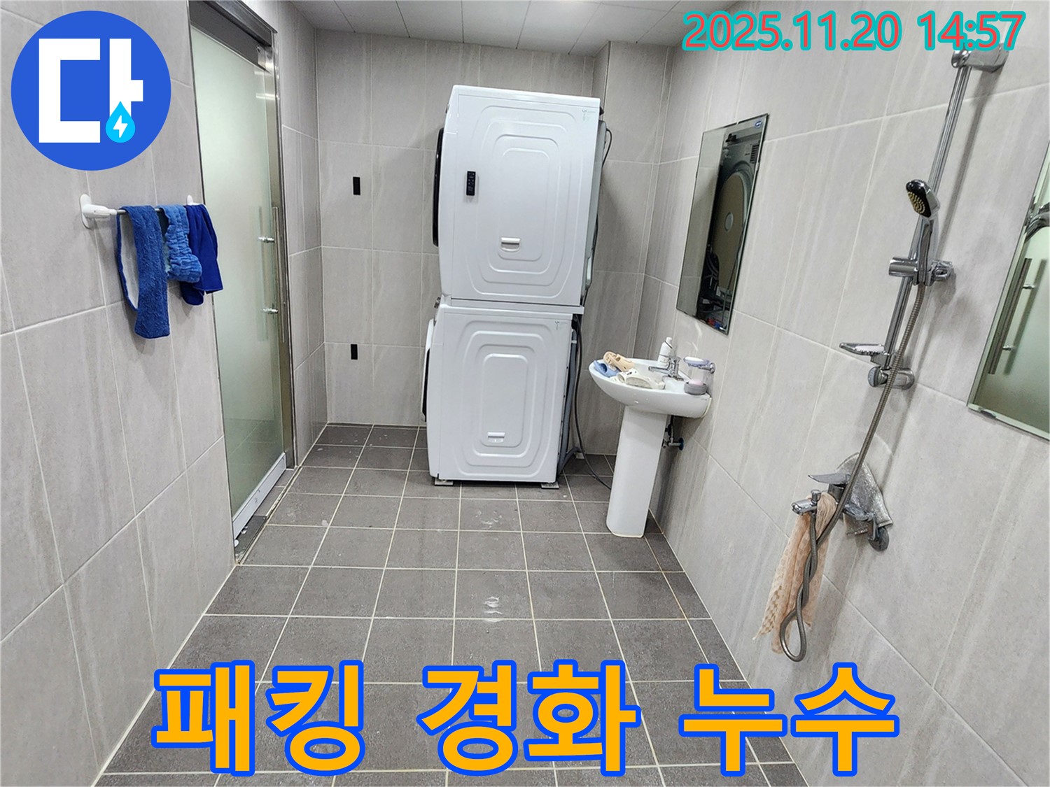 포천 마산리 세탁기 패킹 경화 - 새 패킹으로 교체하여 누수 해결!