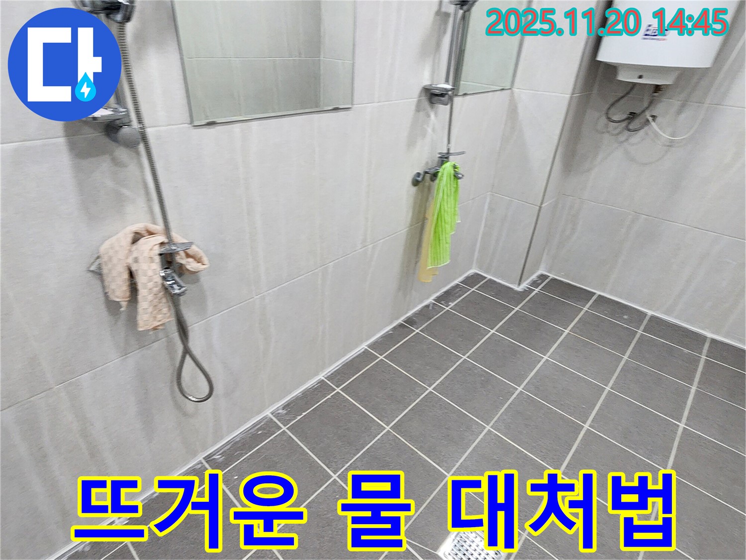 포천 욕실 샤워기 온도 조절 - 뜨거운 물