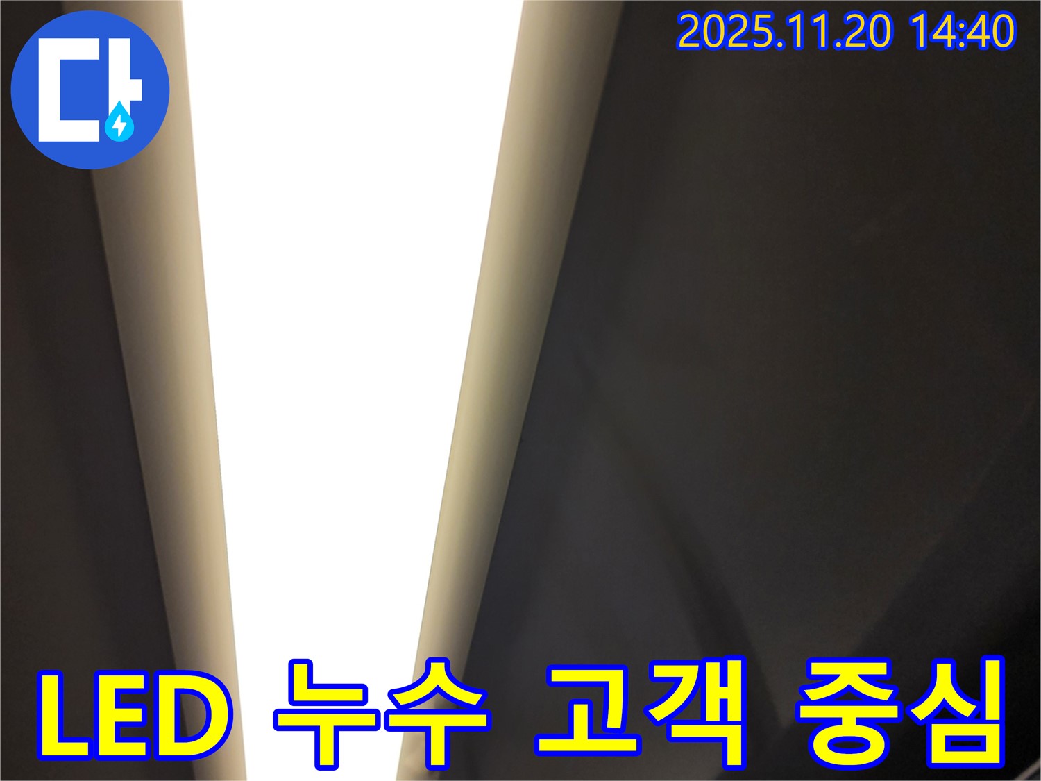 포천시 가산면 마산리 LED 조명 누수 - 고객님의 입장에서