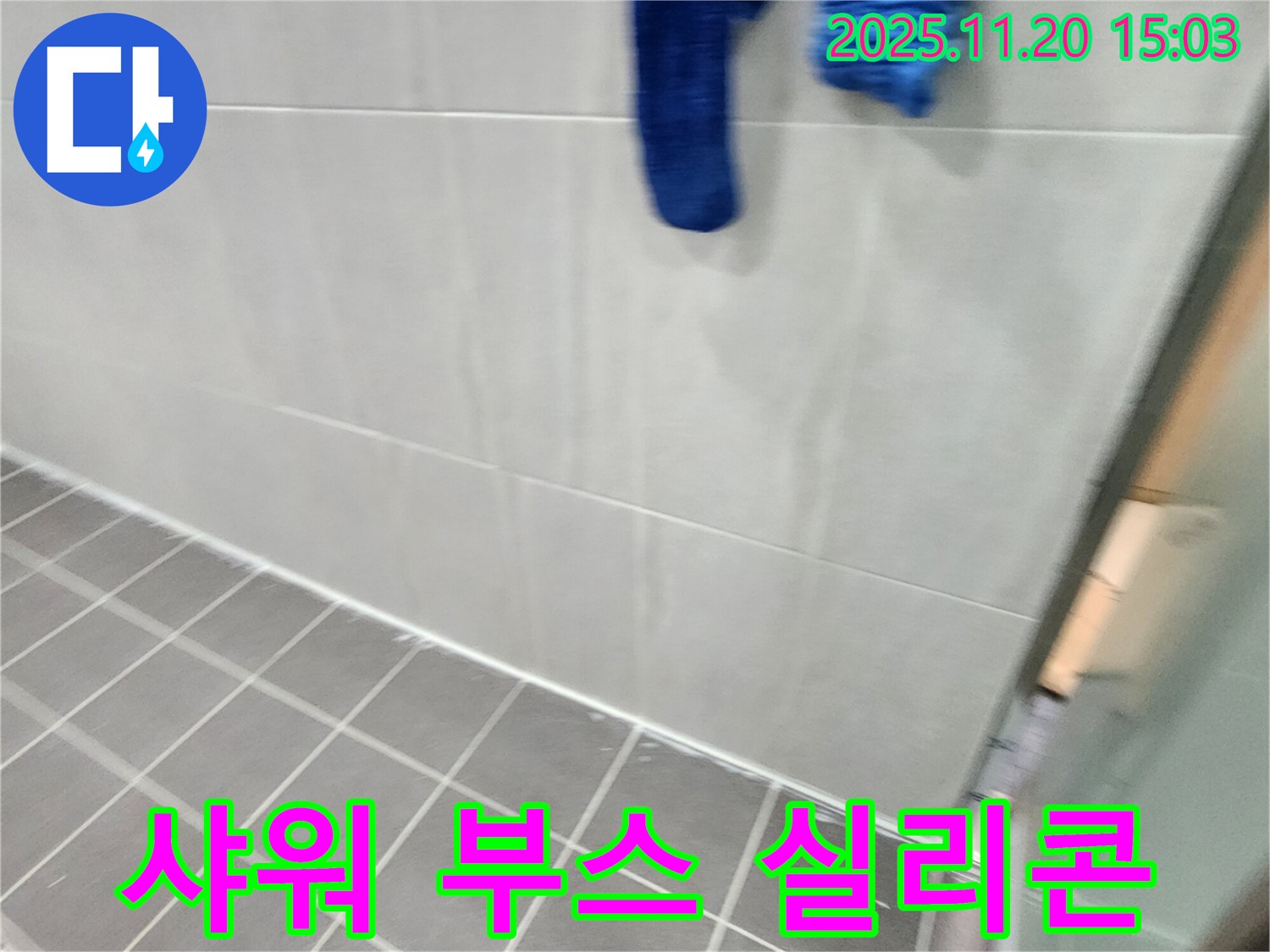 포천시 가산면에서 샤워 부스 실리콘 곰팡이 제거 후 재시공으로 누수를 해결했습니다.