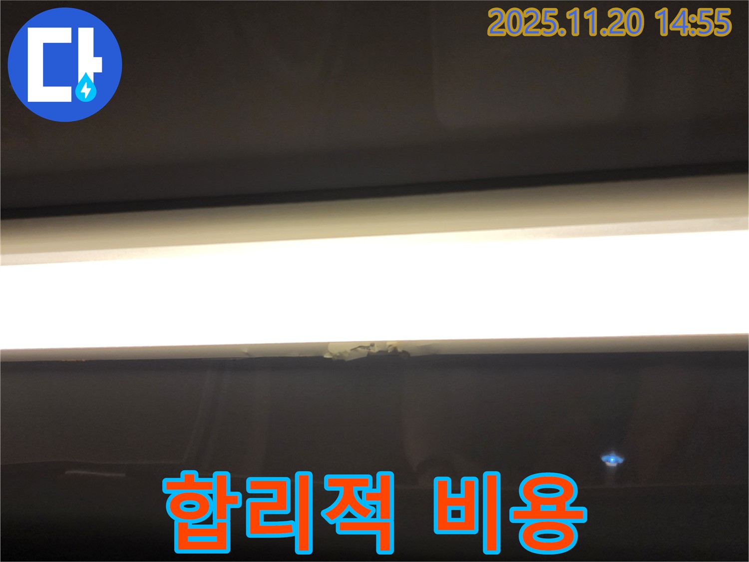 합리적 비용 - LED 조명 누수, 투명한 견적, 완벽 해결