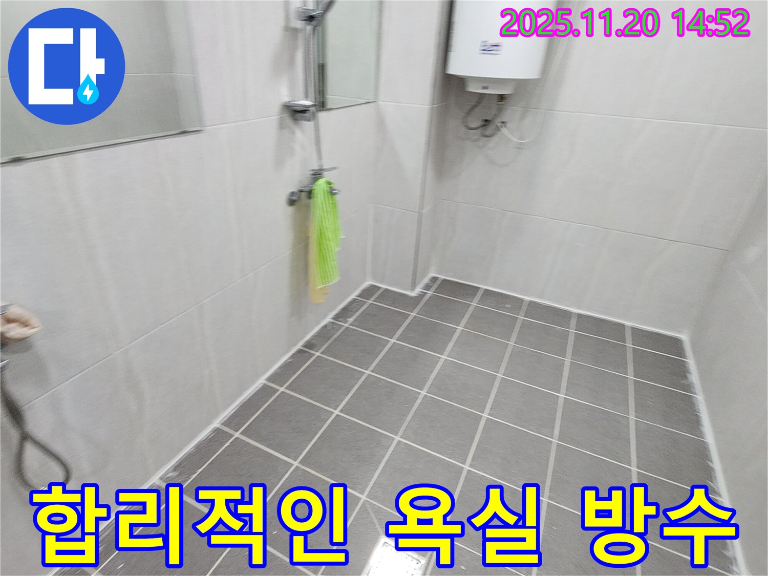 합리적인 가격으로 누수 걱정 끝 - 꼼꼼한 시공으로 오래도록 쾌적하게!
