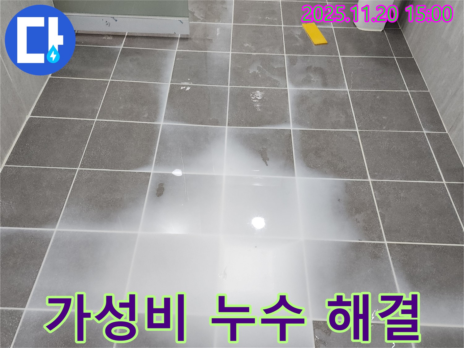 합리적인 가격으로 최고의 누수 해결 서비스를 제공합니다 - 가성비 최고!