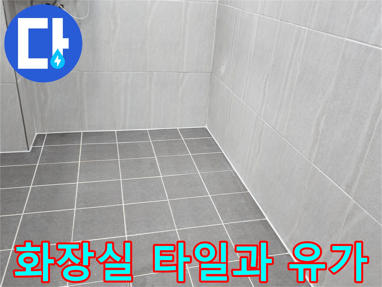 회색-욕실-타일-배수구-주변-정밀-검사