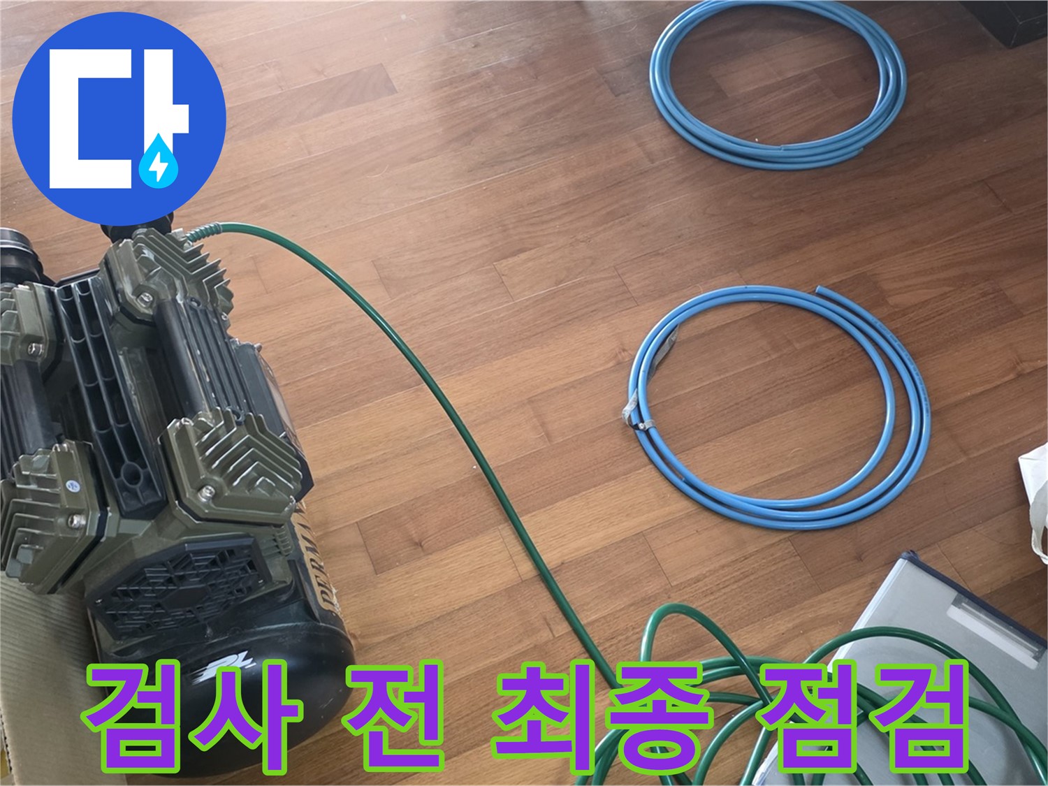 검사 전 최종 점검 - 압력 검사 시작 전 꼼꼼하게 최종 점검
