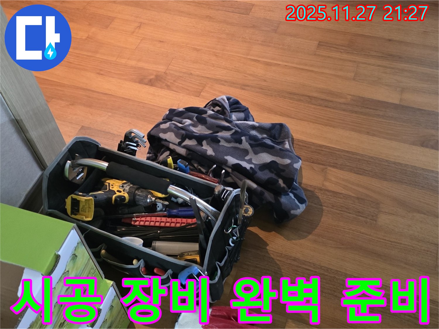 꼼꼼한 시공을 위한 장비 세팅 완료 - 완벽한 누수 해결!