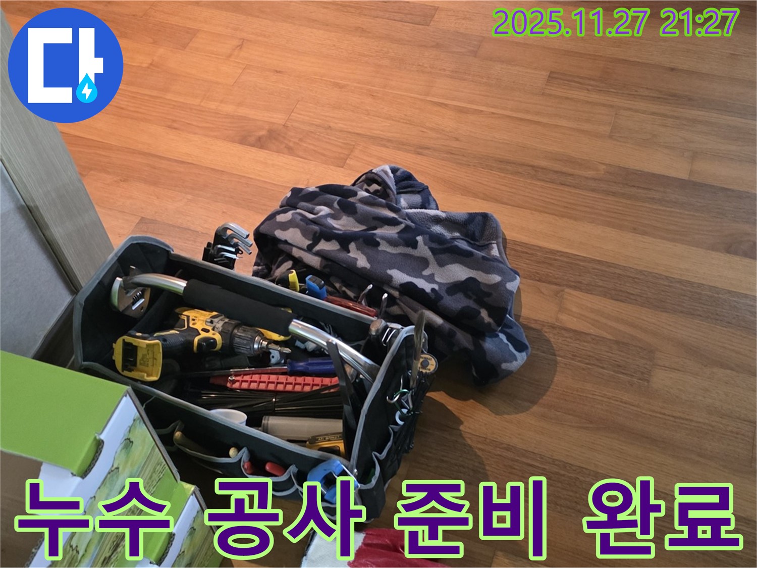 누수 공사 준비 완료 - 쾌적하고 안전한 집을 위한 완벽한 준비
