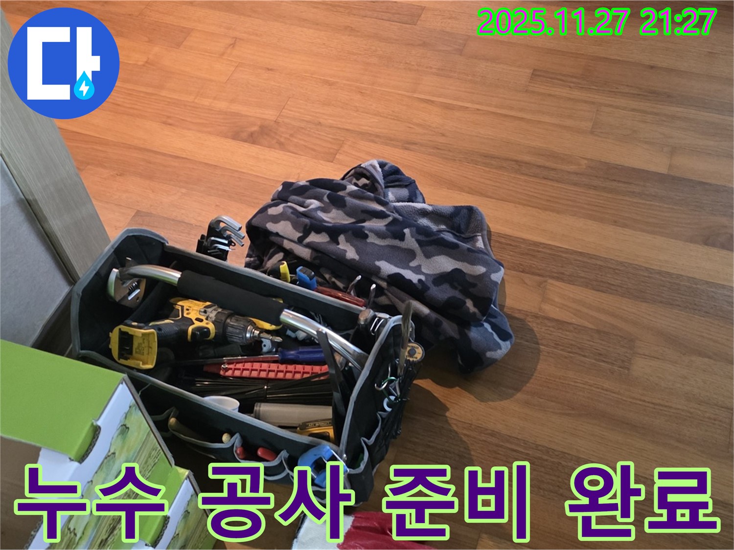 누수 공사 준비 완료 - 쾌적하고 안전한 집을 위한 완벽한 준비