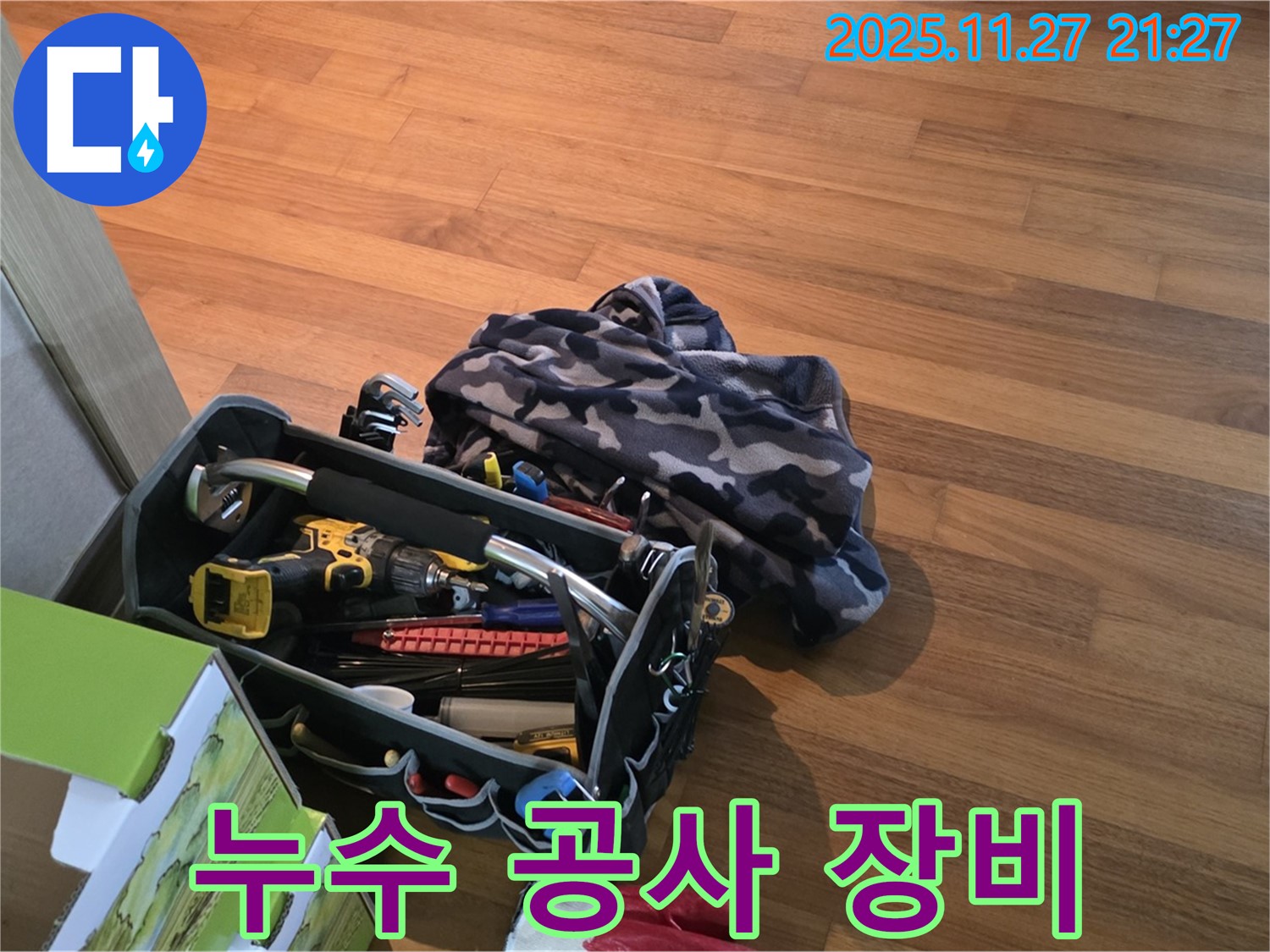 누수 공사를 위한 전문 장비 - 습기 걱정 없는 쾌적한 공간을 약속