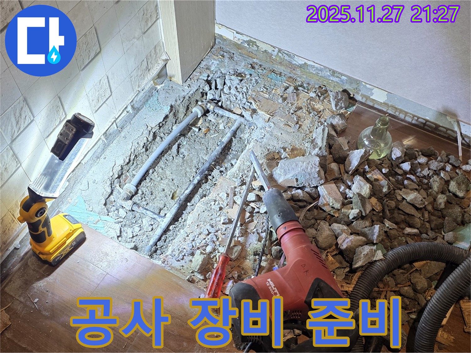 누수 공사에 필요한 여러 가지 전문 장비들을 준비하고 있습니다.