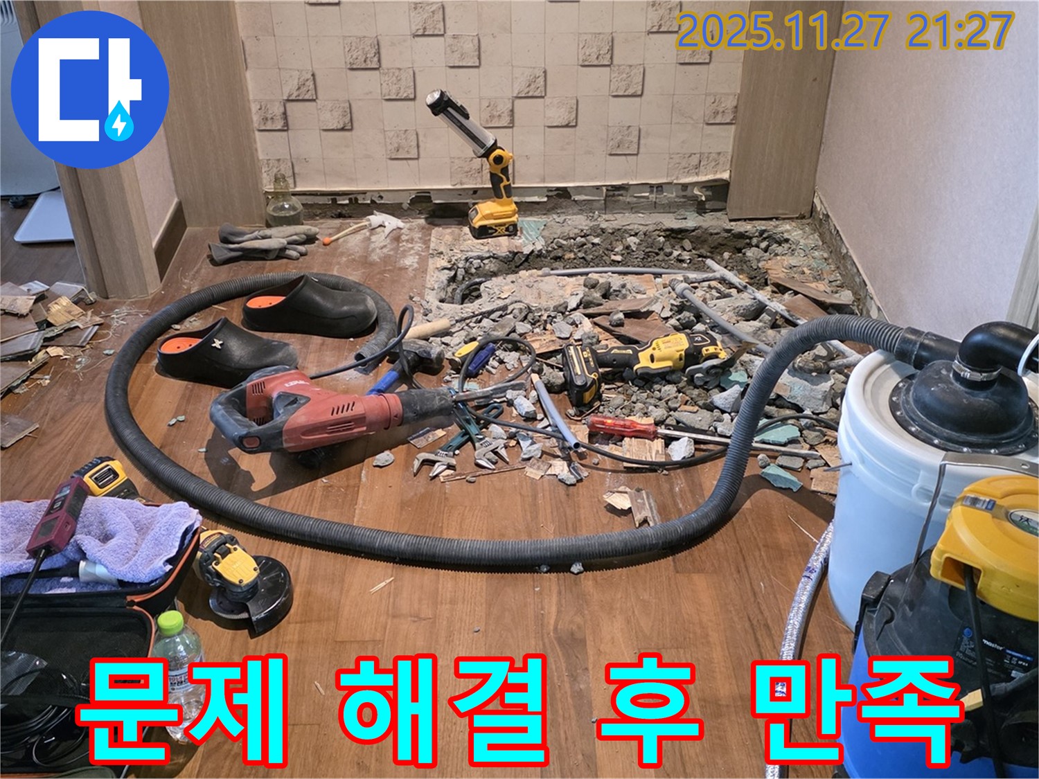 누수 문제 해결 후 만족하는 고객 - 고객 만족 최우선