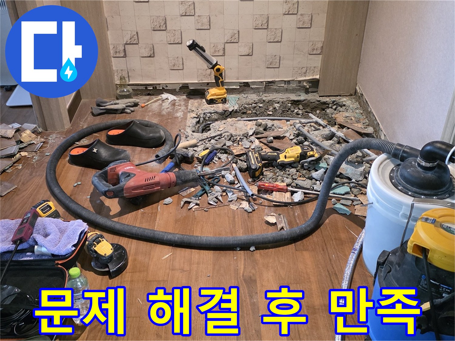 누수 문제 해결 후 만족하는 고객 - 고객 만족 최우선