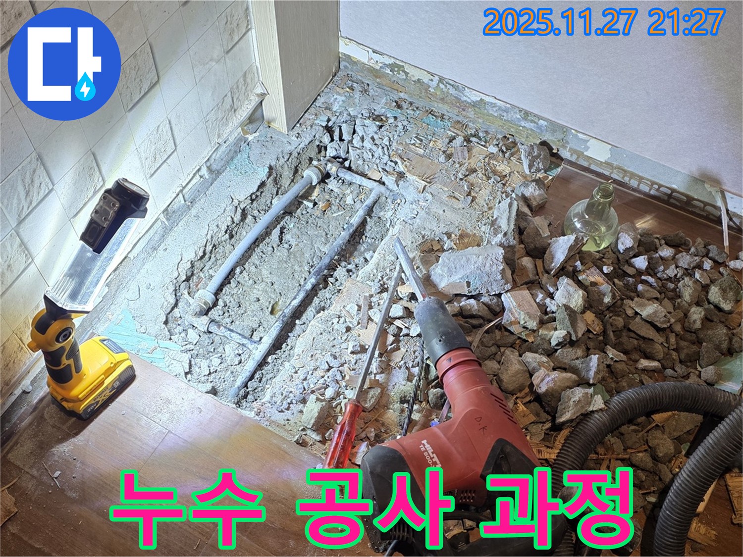 누수 발생 지점 찾아 바닥 파쇄 후 공사 진행 - 용강동 현대홈타운