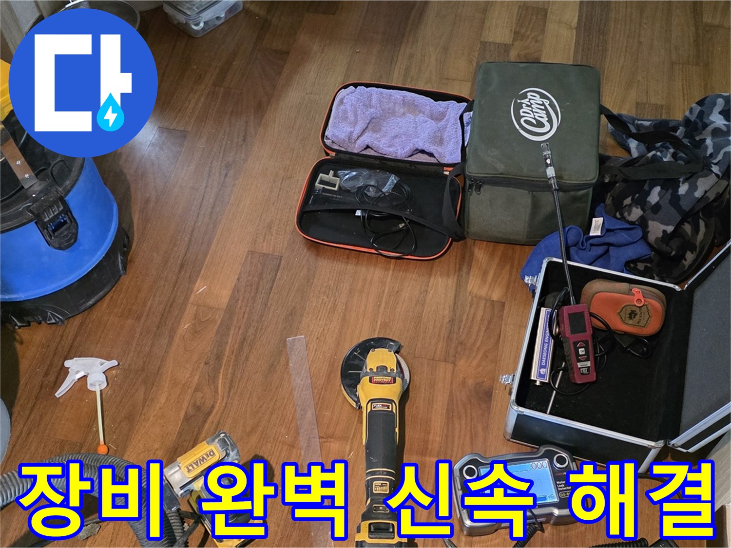 누수 탐지 장비 완벽 준비 - 용강동 누수, 신속하게 해결해 드릴게요!