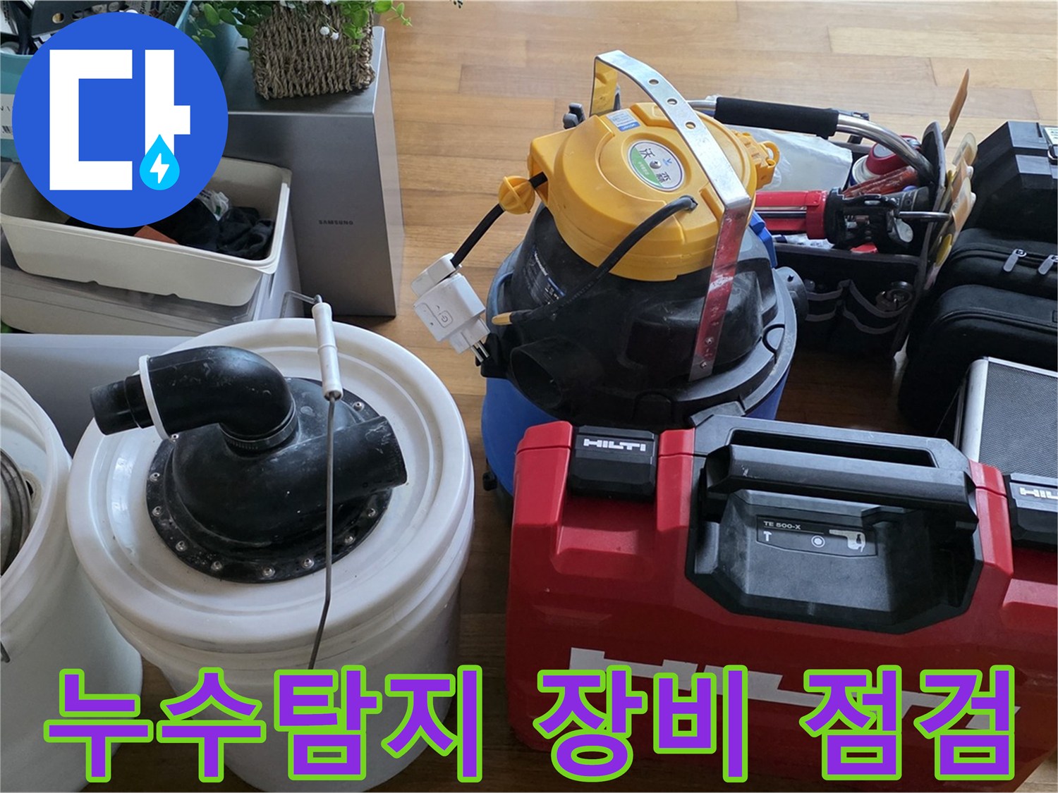 누수 탐지를 위한 전문 장비 - 정밀한 진단을 위해 꼼꼼하게 점검합니다.