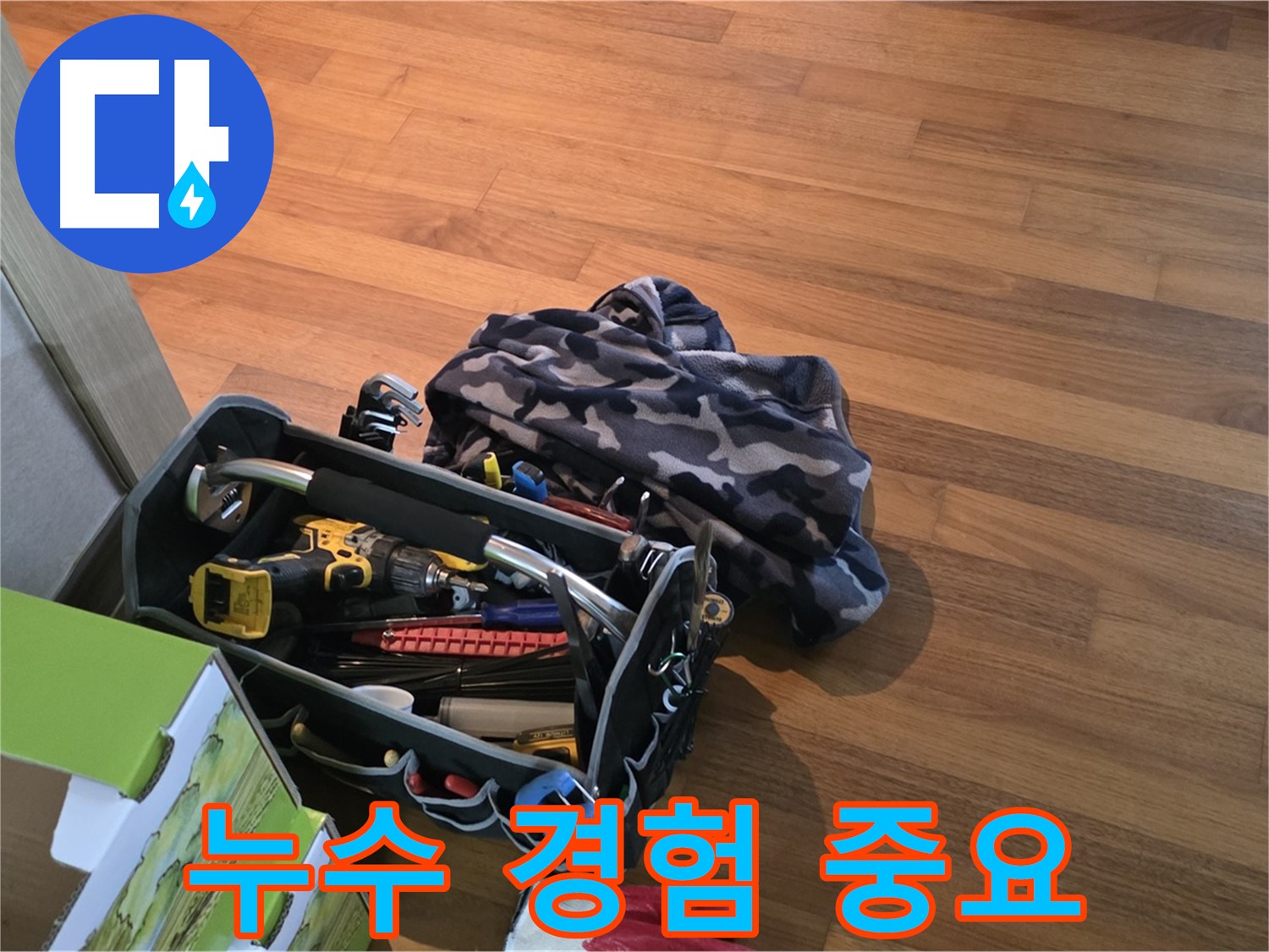 누수 해결의 핵심 - 장비와 경험의 환상적인 콜라보