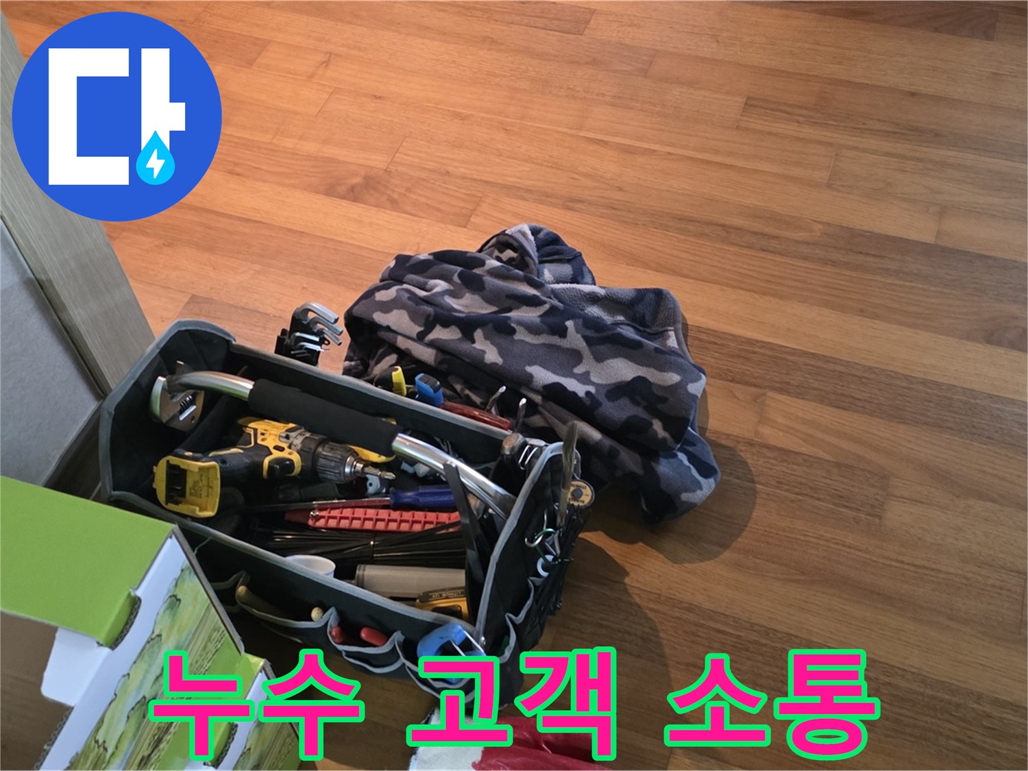 누수 해결의 핵심 - 장비와 고객과의 소통