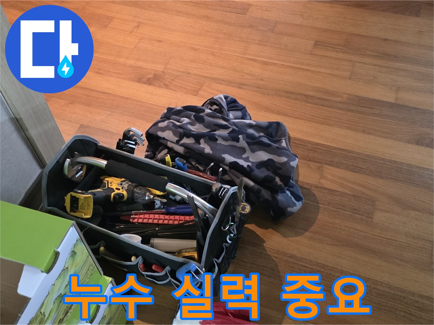 누수 해결의 핵심 - 장비와 실력의 완벽한 조화