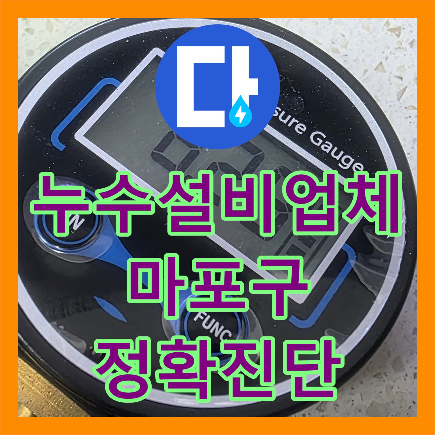 누수설비업체의 전문성으로 아랫집 천장 악성 미세 누수 문제를 정밀 탐지하여 공사 진행한 서울 마포구 도화동