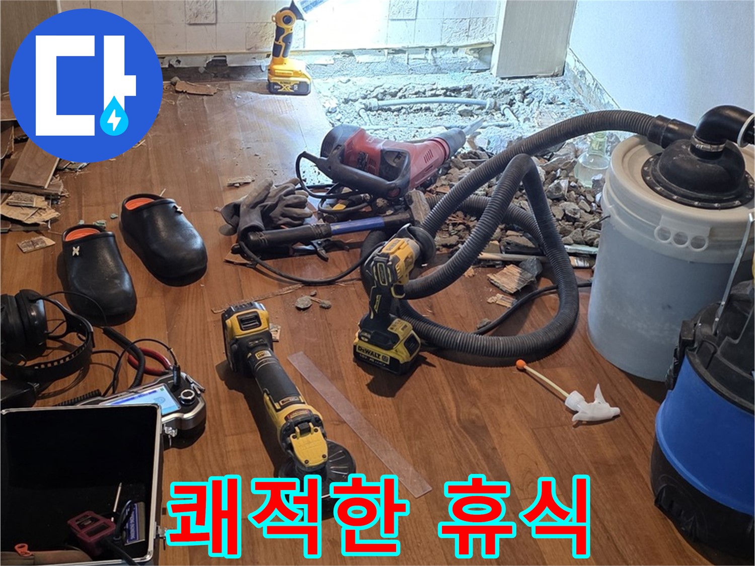 마포 누수 - 쾌적한 공간에서 편안한 휴식