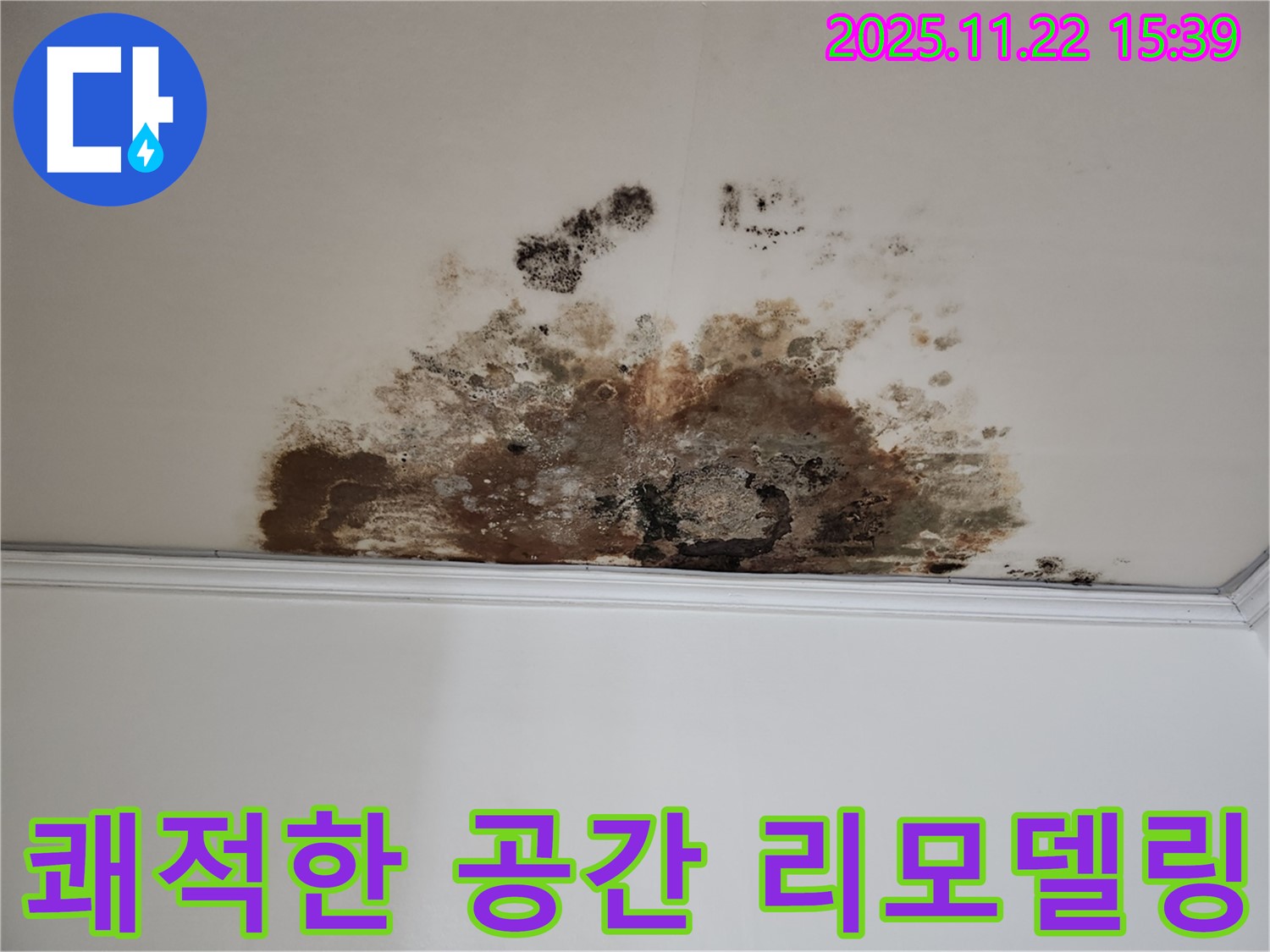 마포 용강동 누수 - 곰팡이 제로, 쾌적한 공간으로 리모델링