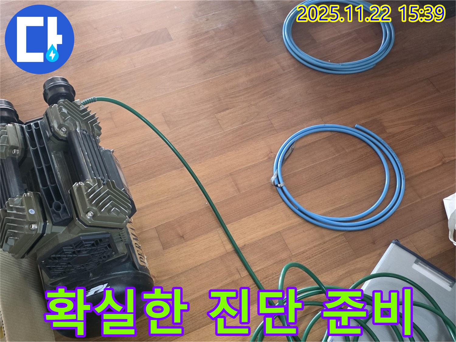 마포 용강동 누수 - 확실한 누수 진단을 위한 장비 준비 완료!