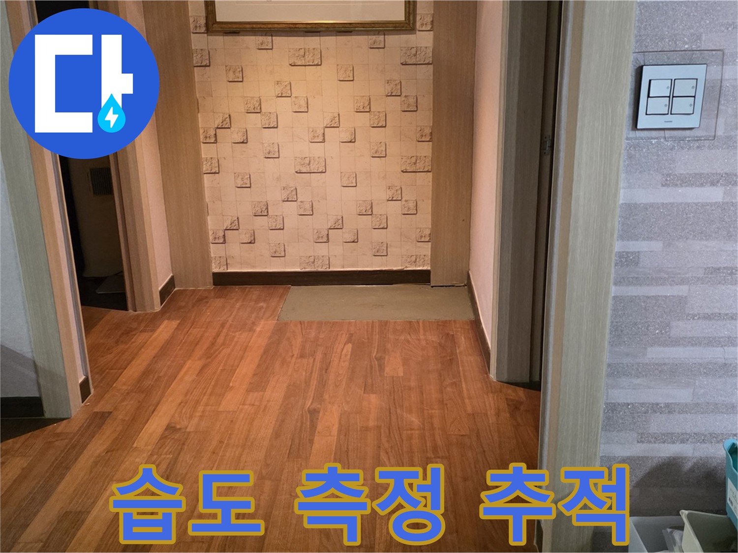 마포구 누수 탐지 - 습도 측정으로 숨은 누수 위치를 추적합니다