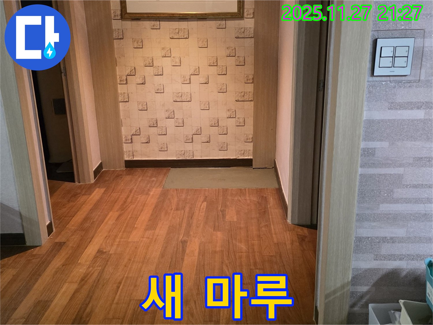 마포구 새창로 현대홈타운 마루 누수 - 새 마루 시공, 쾌적한 공간으로 완벽 변신!