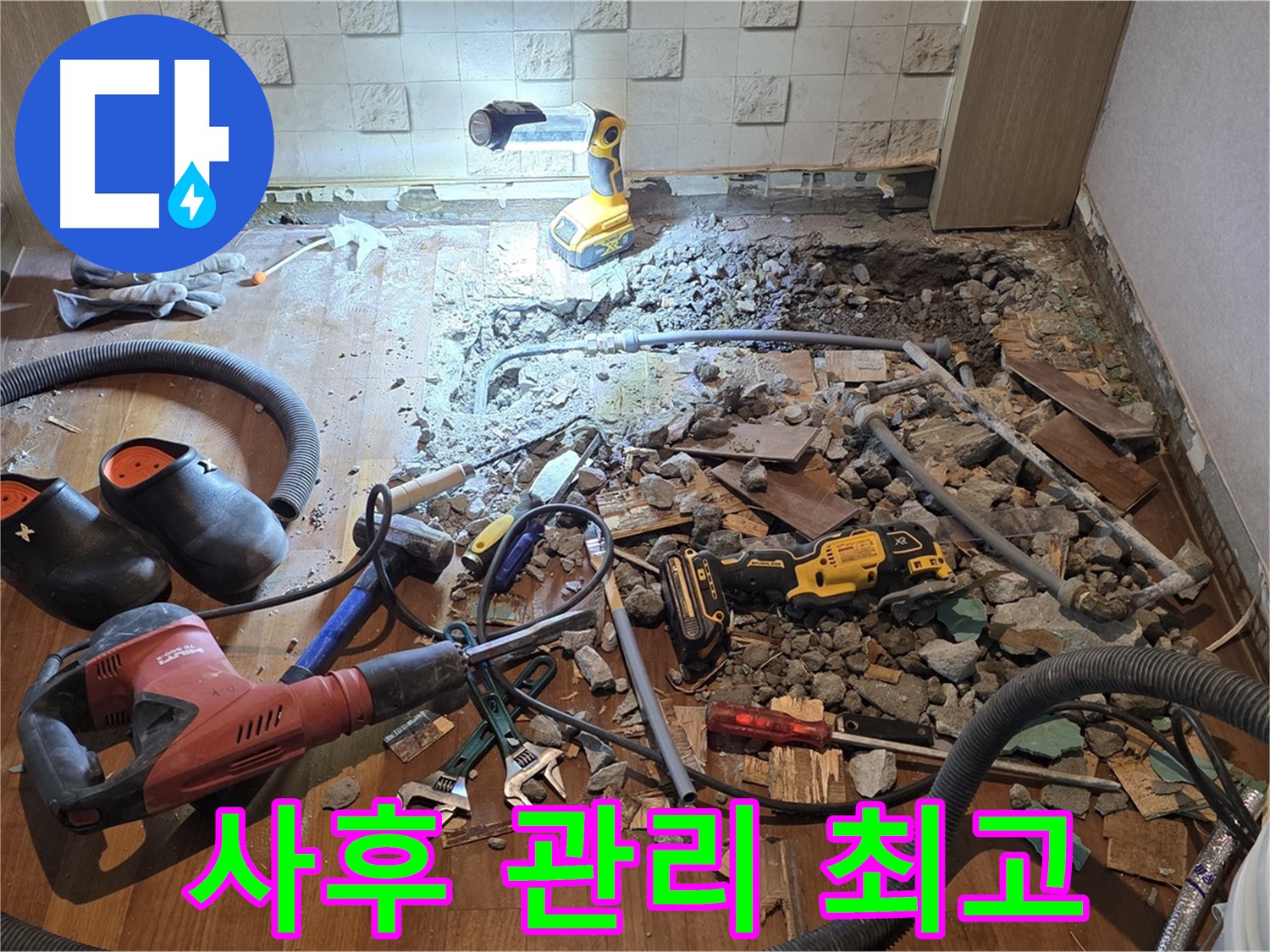 마포구 아파트 누수 - 철저한 사후 관리로 고객 만족을 최우선으로 생각합니다!