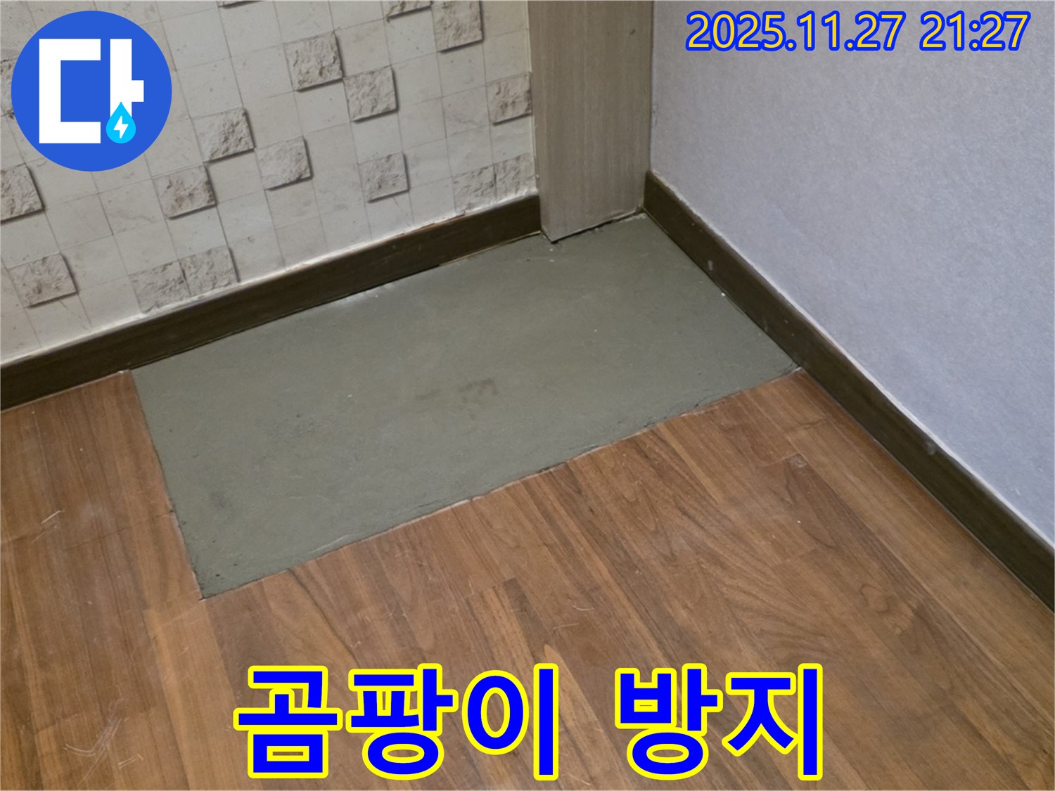 마포구 용강동 누수 - 곰팡이 방지 시공으로 쾌적한 공간 완성!