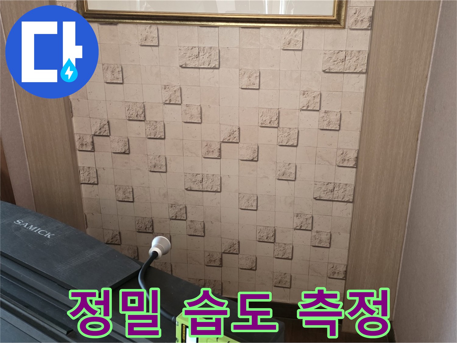 마포구 용강동 누수 - 정밀 습도 측정으로 숨겨진 누수 위치 찾기