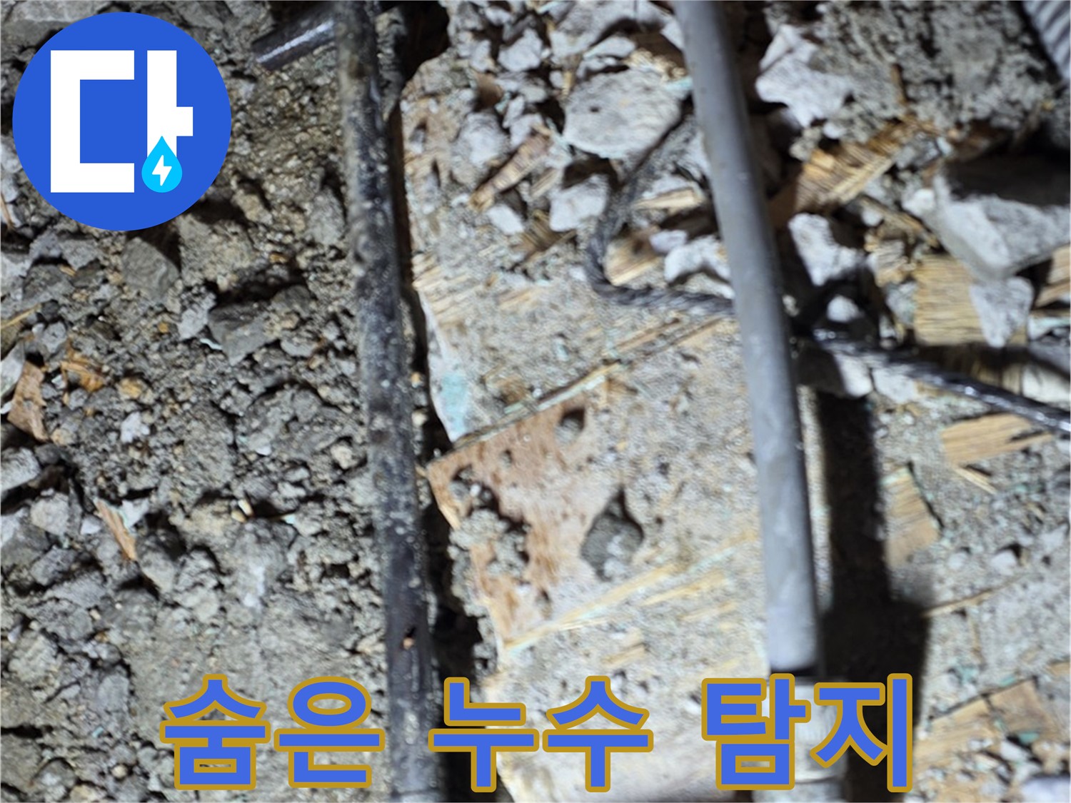 마포구 용강동 누수 - 깨진 바닥 아래 배관이 노출된 사진입니다. 긴급 점검이 필요합니다.