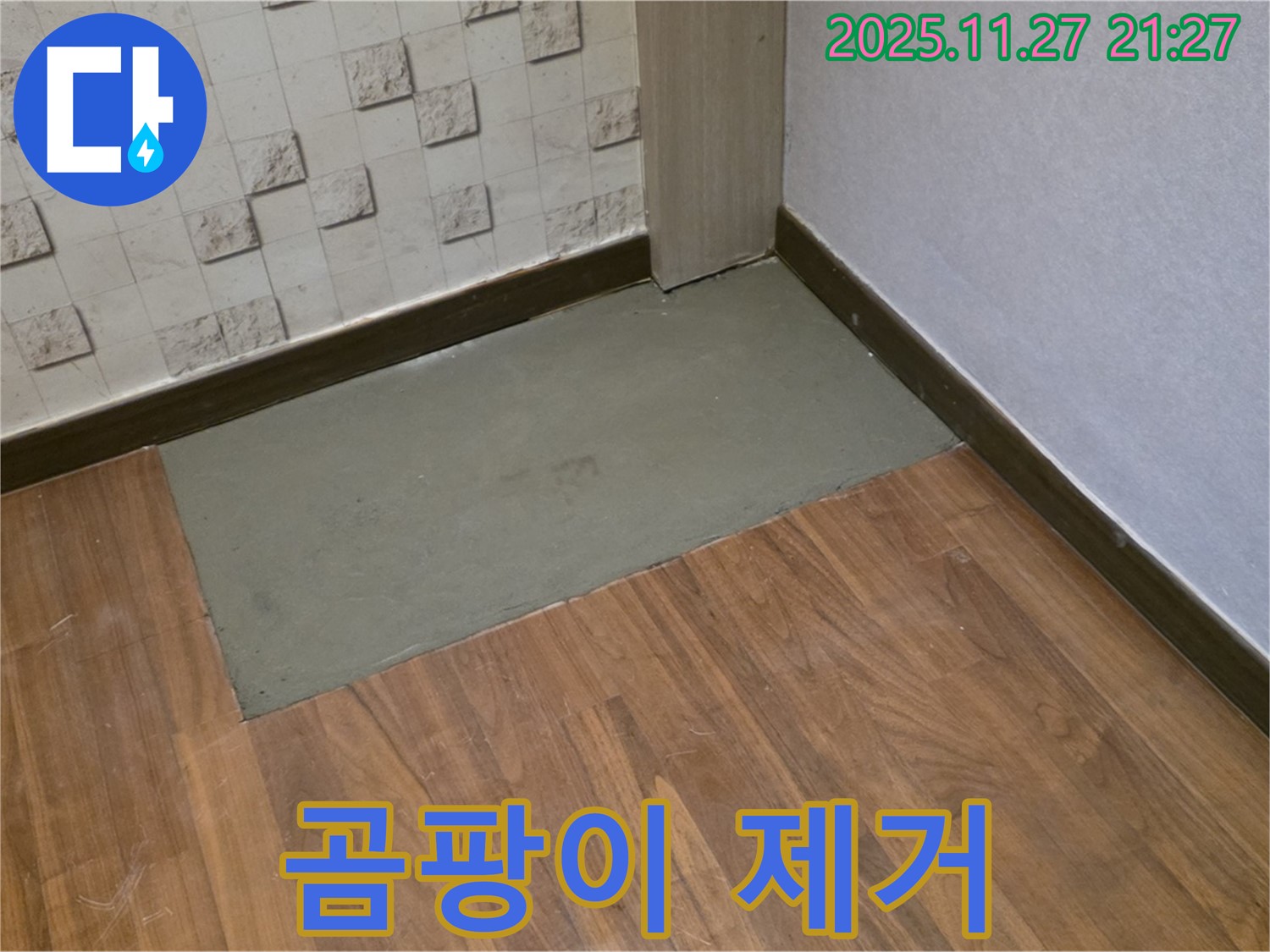 마포구 용강동 현대홈타운 누수 - 곰팡이 완벽 제거로 쾌적하게!