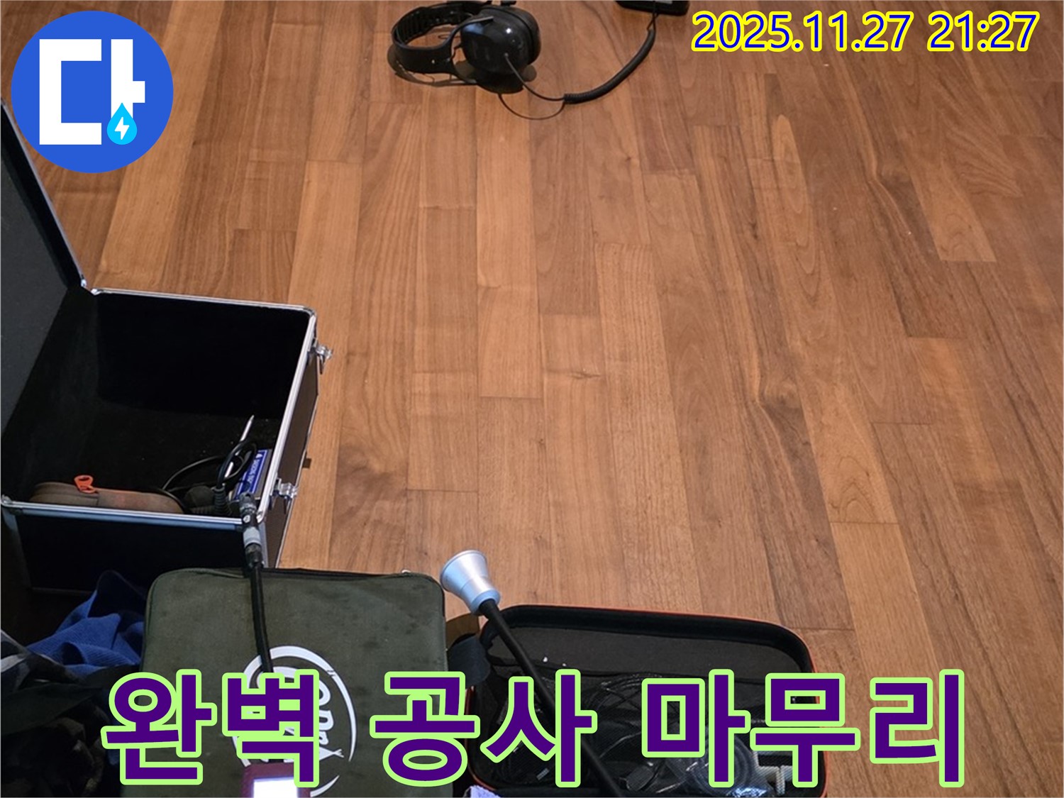 마포구 용강동 현대홈타운 누수 - 누수 탐지부터 완벽한 공사 마무리까지 책임