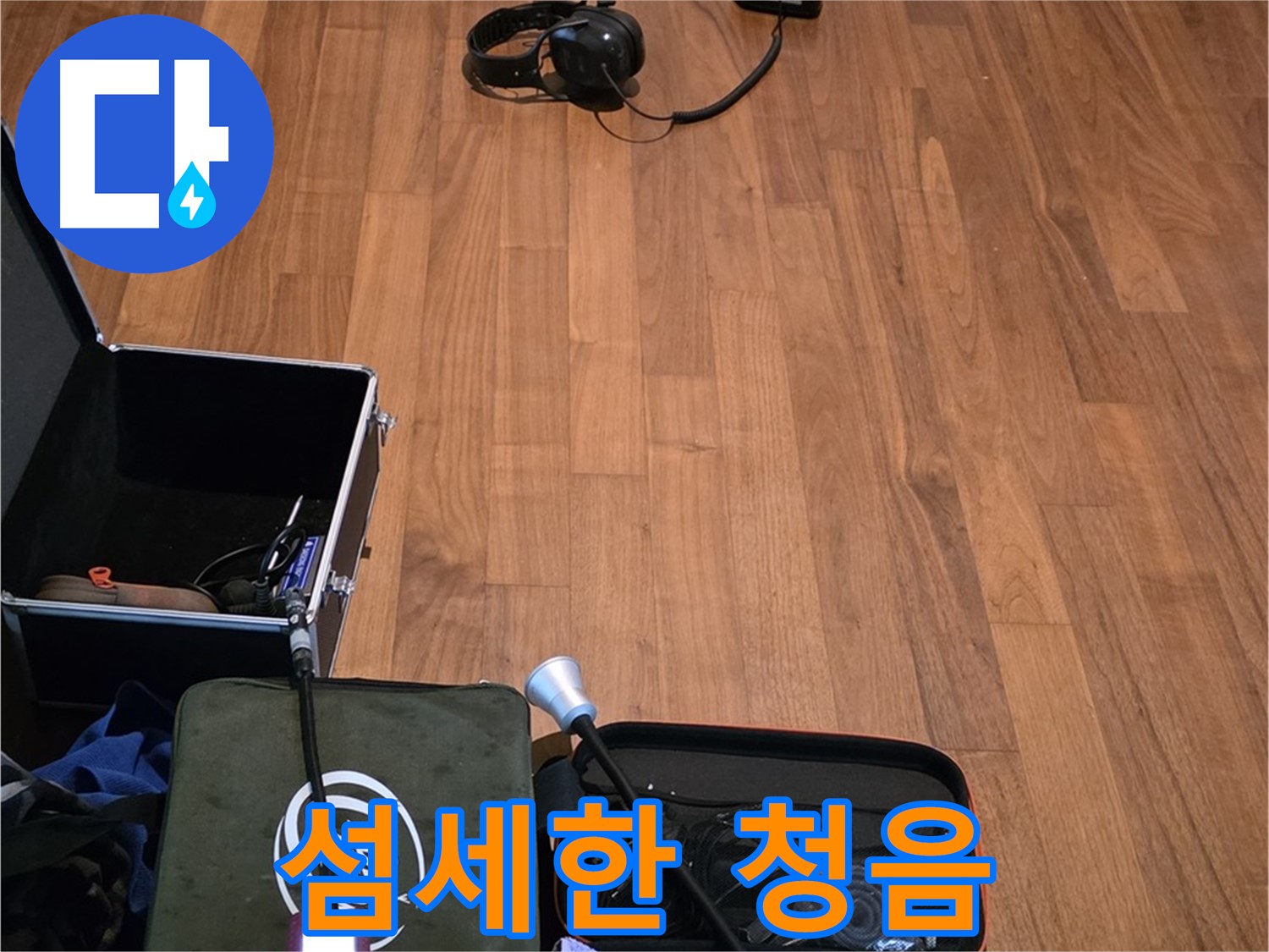마포구 용강동 현대홈타운 누수 - 섬세한 청음 탐지 기술을 사용하여 누수 지점을 찾아낼 준비를 하고 있습니다.