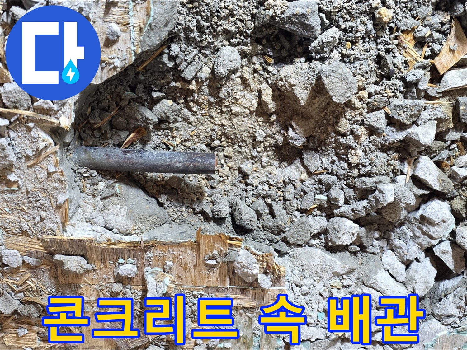 용강동 마포구 현대홈타운 - 콘크리트 속 낡은 배관, 지난 세월의 흔적을 고스란히 간직한 채 떠나갑니다.