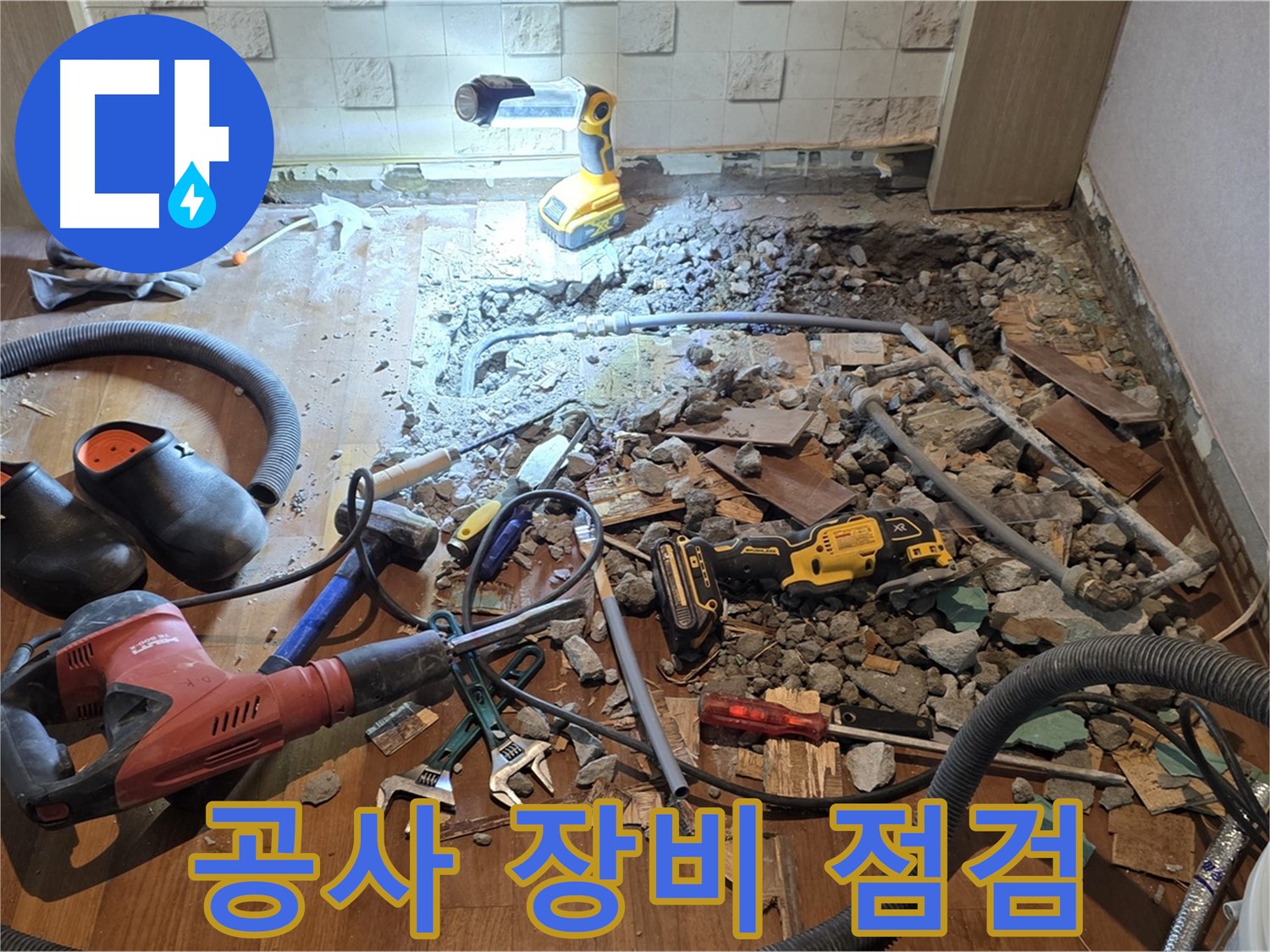 현대홈타운 누수 - 마포구 용강동 바닥 누수, 배관 점검 및 바닥 파쇄 작업 진행 중