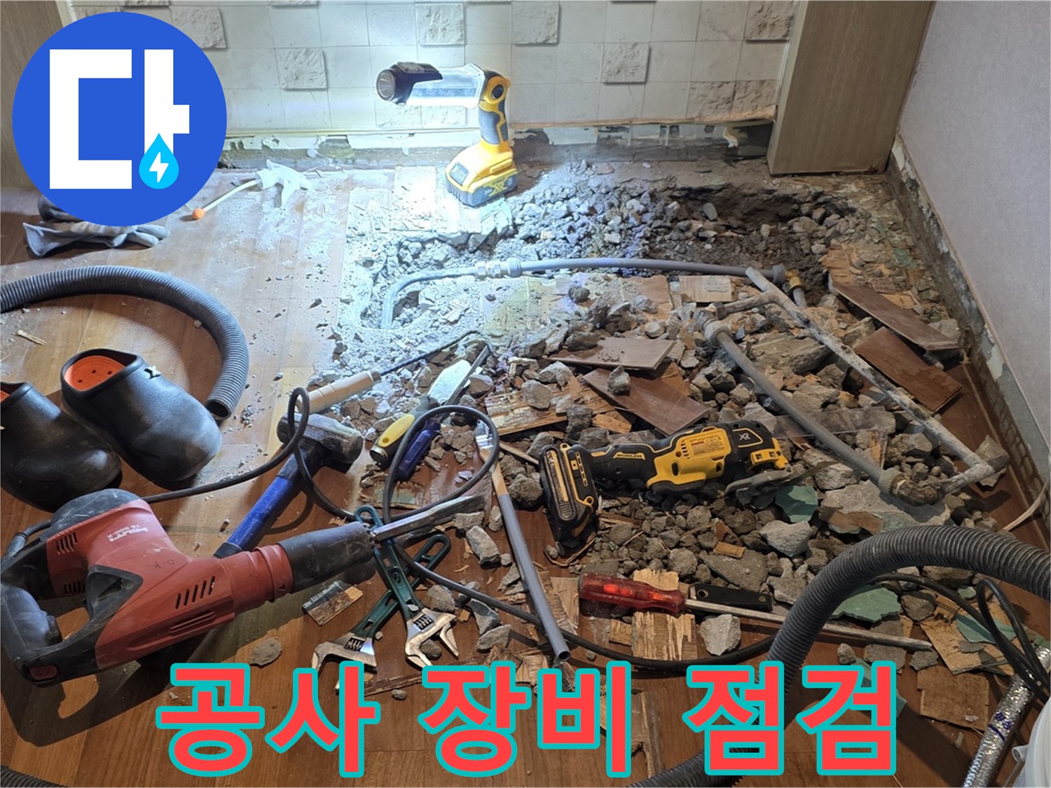 용강동 현대홈타운 누수 - 합리적인 비용, 파쇄 후 배관 교체 위한 자재 준비