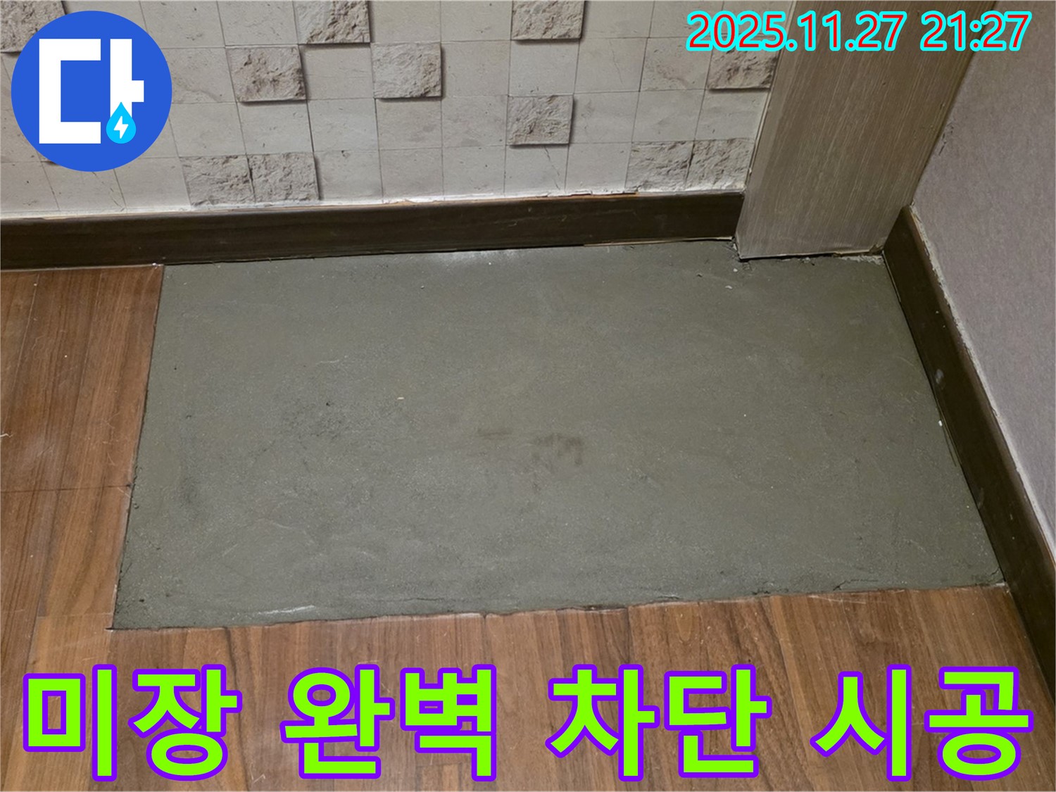 마포구 현대홈타운 아파트 누수 - 꼼꼼한 미장으로 완벽하게 누수 차단!