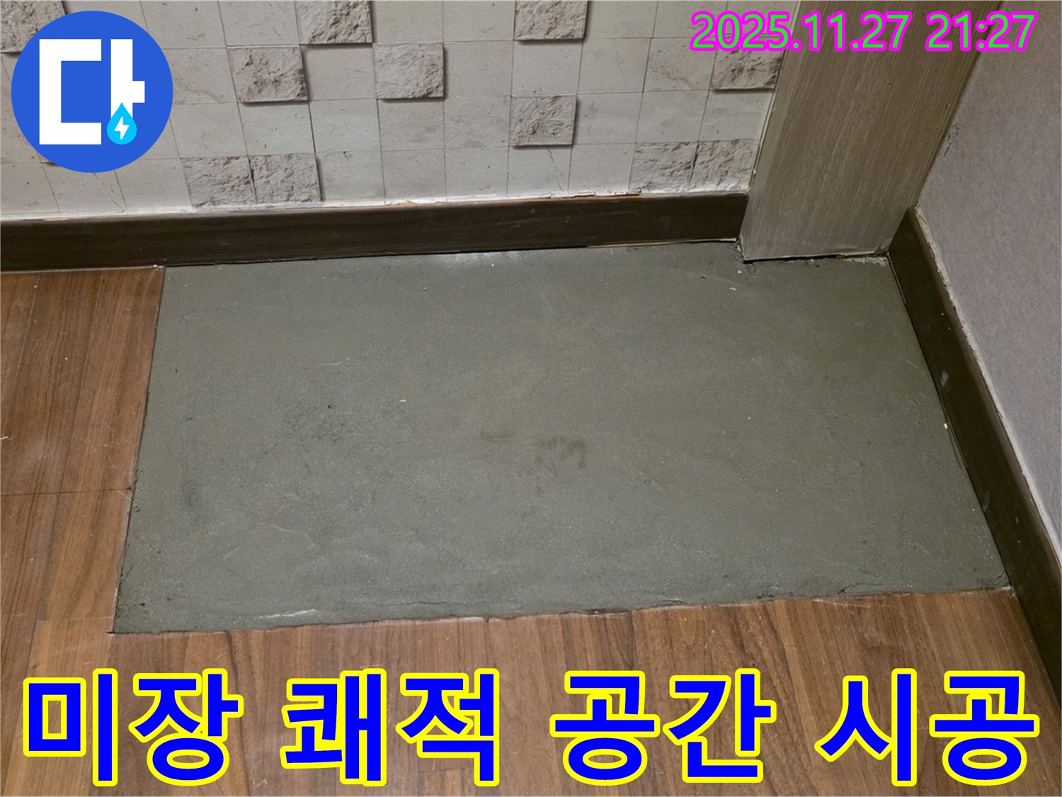마포구 현대홈타운 아파트 누수 - 미장으로 쾌적한 공간 완성!