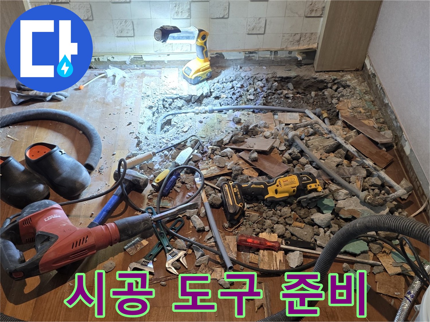 마포구 누수 - 용강동 현대홈타운, 바닥 파쇄 후 안전 확보 및 누수 탐지 장비 작동 점검