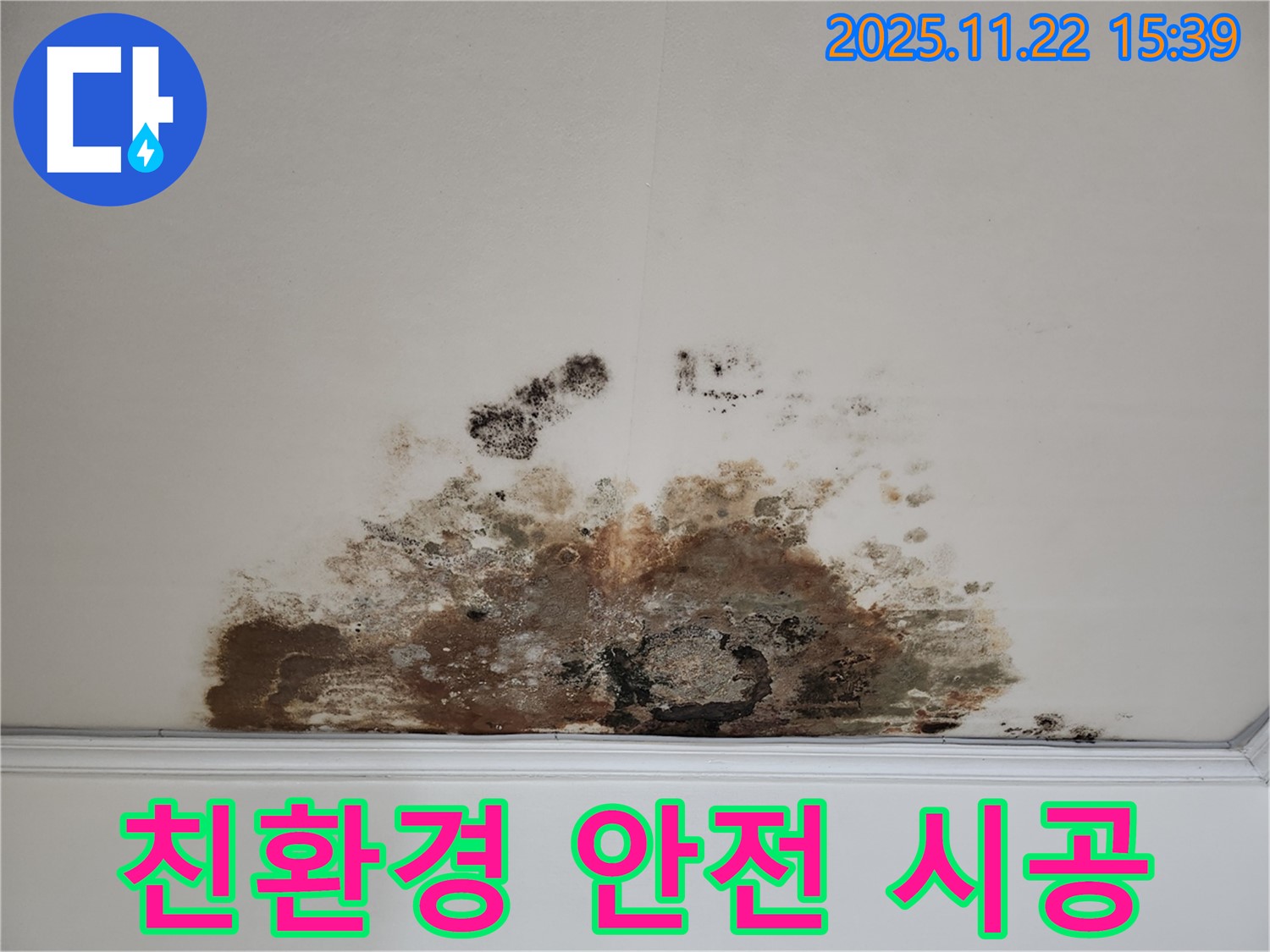 새창로 현대홈타운 아파트 - 곰팡이 천장, 친환경 곰팡이 제거와 안전한 시공