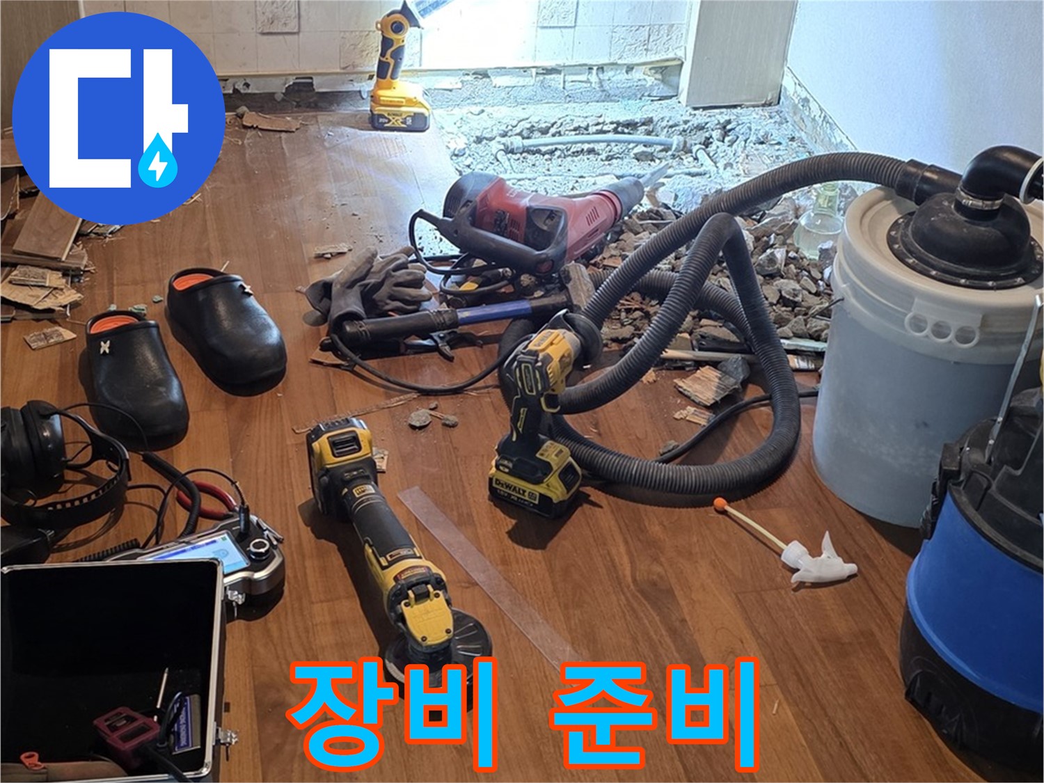 새창로8길 누수 - 누수 탐지 장비 꼼꼼 준비