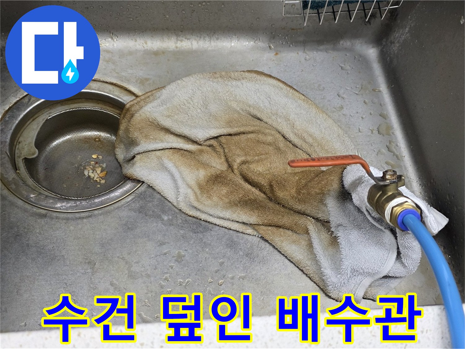 새창로8길 현대홈타운 싱크대 - 수건 덮인 배수관, 이제 안심 모드 ON!